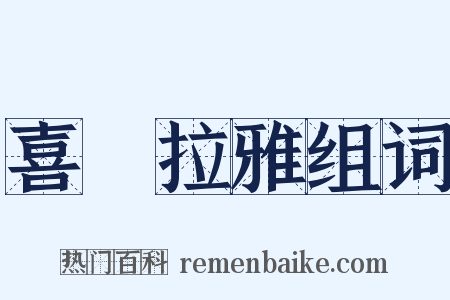 喜馬拉雅组词是什么意思的图片